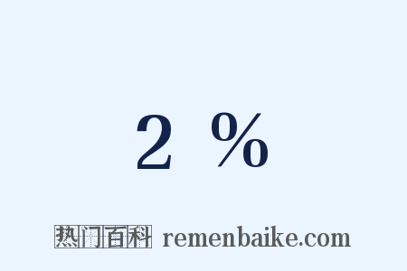 2%是什么意思的图片